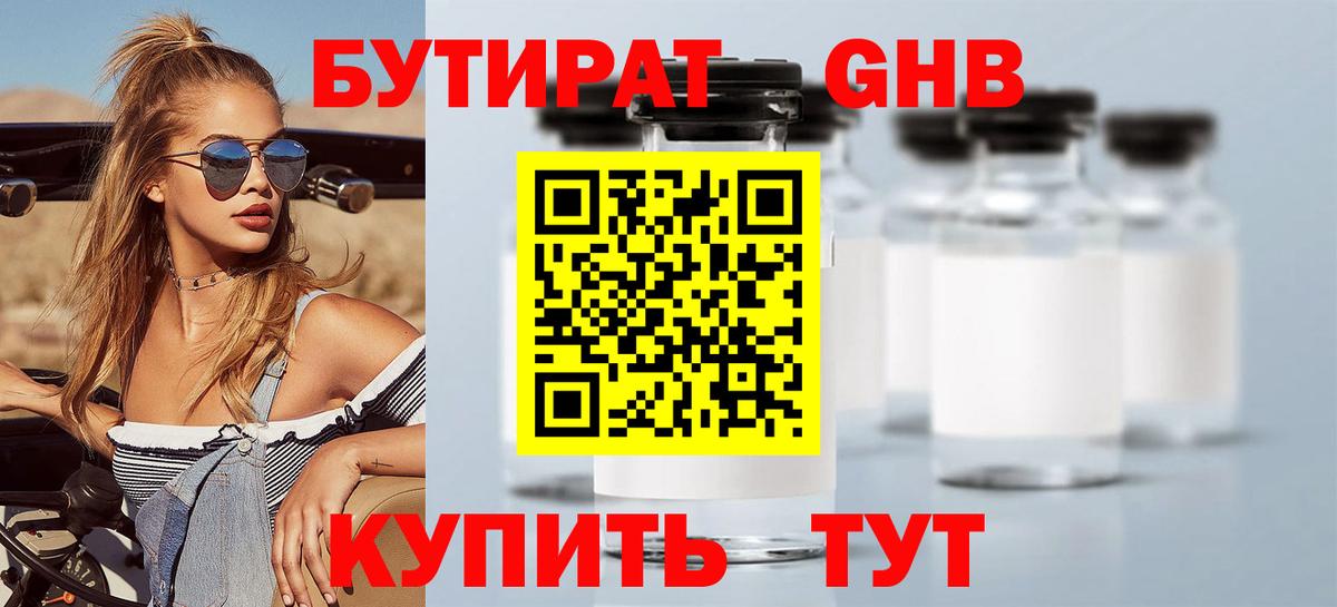 Бутират оксибутират Острогожск