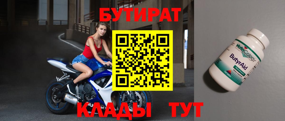 БУТИРАТ 1.4BDO  Вход с VPN  Острогожск 