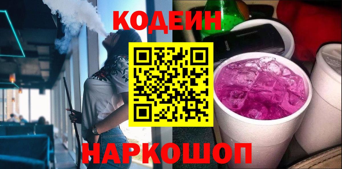Кодеиновый сироп Lean Purple Drank Острогожск