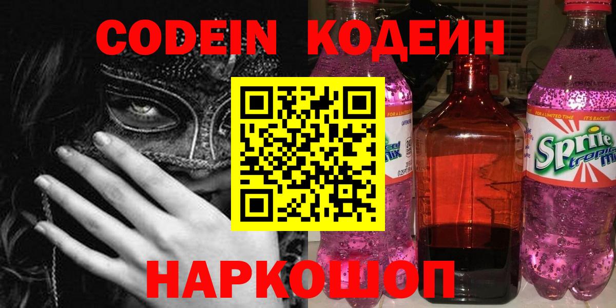 Острогожск  Codein напиток Lean (лин)  Codein Purple Drank  Вход с VPN 